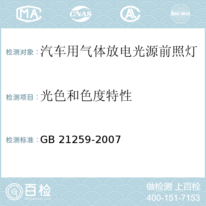 光色和色度特性 汽车用气体放电光源前照灯GB 21259-2007