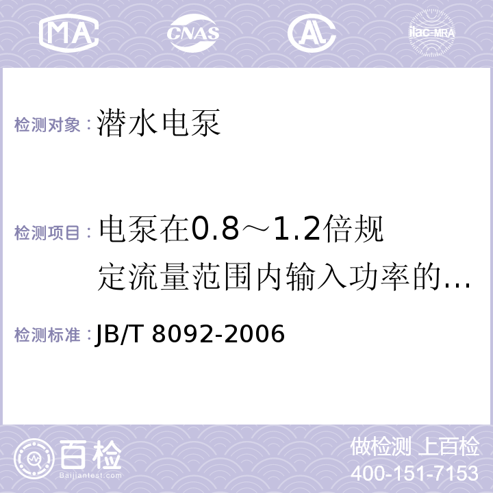 电泵在0.8～1.2倍规定流量范围内输入功率的测定 小型潜水电泵JB/T 8092-2006