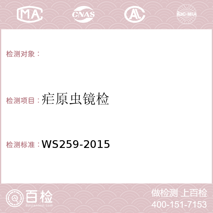 疟原虫镜检 疟疾诊断标准WS259-2015