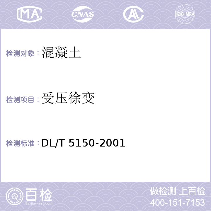 受压徐变 水工混凝土试验规程 DL/T 5150-2001