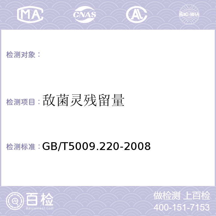 敵菌靈殘留量 中華人民共和國國家標準糧谷中敵菌靈殘留量的測定GB/T5009.220-2008
