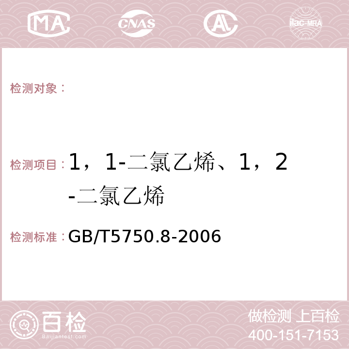 1，1-二氯乙烯、1，2-二氯乙烯 生活飲用水標準檢驗方法有機物指標GB/T5750.8-2006（5）