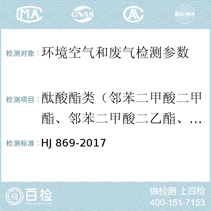 酞酸酯类（邻苯二甲酸二甲酯、邻苯二甲酸二乙酯、邻苯二甲酸二丁酯、邻苯二甲酸丁苄酯、邻苯二甲酸二（2-乙基己基）酯、邻苯二甲酸二正辛酯） HJ 869-2017 固定污染源废气 酞酸酯类的测定 气相色谱法