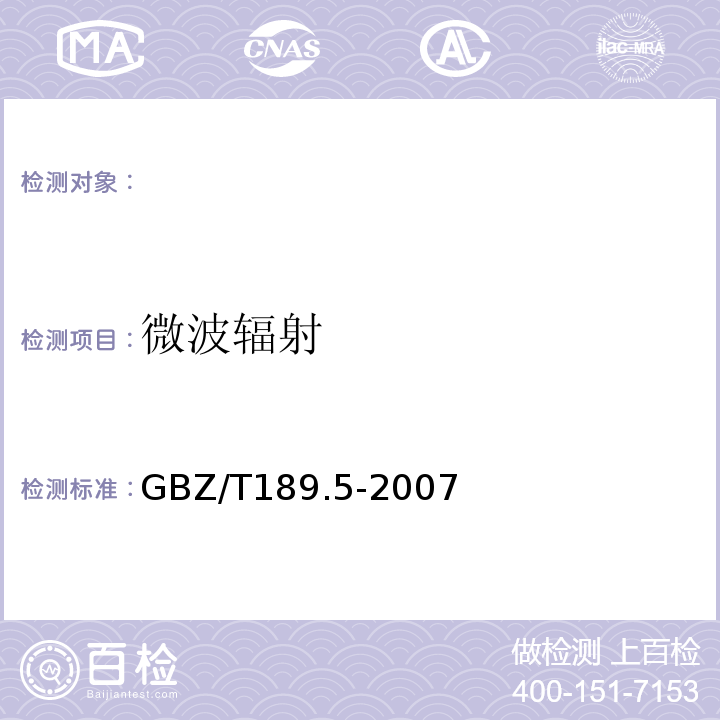 微波辐射 微波漏能测试仪仪器法 工作场所物理因素测量第5部分：微波辐射 GBZ/T189.5-2007