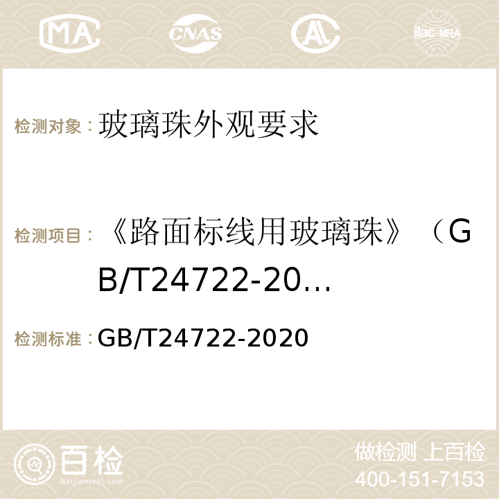 《路面标线用玻璃珠》（GB/T24722-2009） GB/T 24722-2020 路面标线用玻璃珠