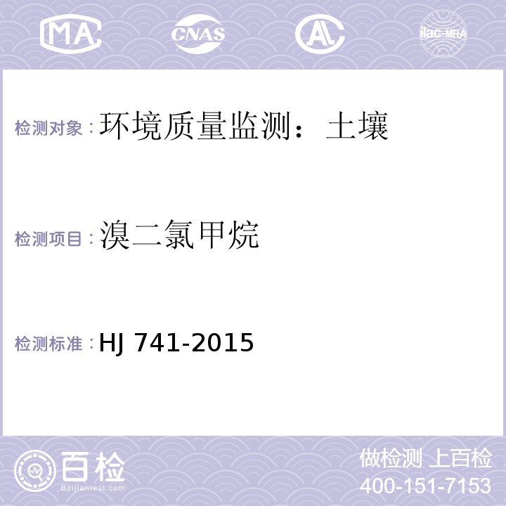 溴二氯甲烷 土壤和沉积物 挥发性有机物的测定 顶空/气相色谱法