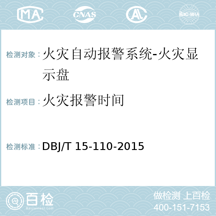 火灾报警时间 建筑防火及消防设施检测技术规程DBJ/T 15-110-2015