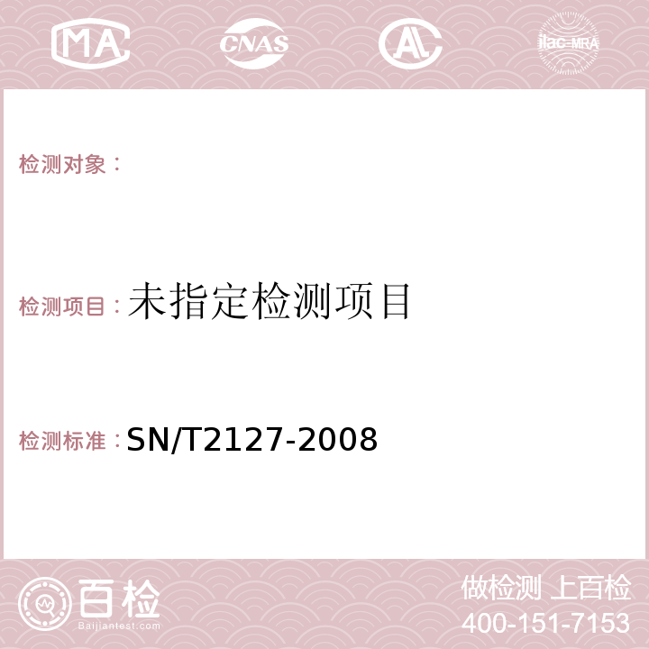  SN/T 2127-2008 进出口动物源性食品中β-内酰胺类药物残留检测方法 微生物抑制法(附英文版)