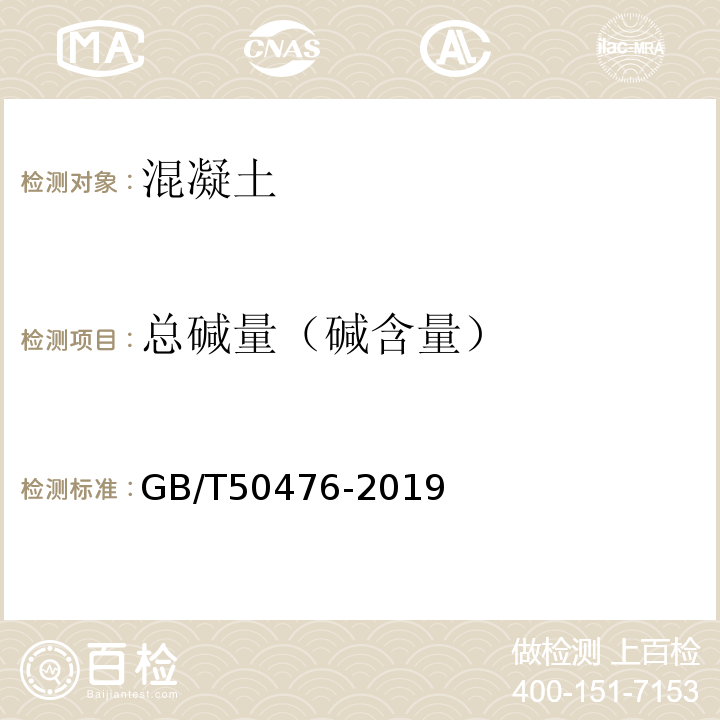 总碱量（碱含量） GB/T 50476-2019 混凝土结构耐久性设计标准(附条文说明)