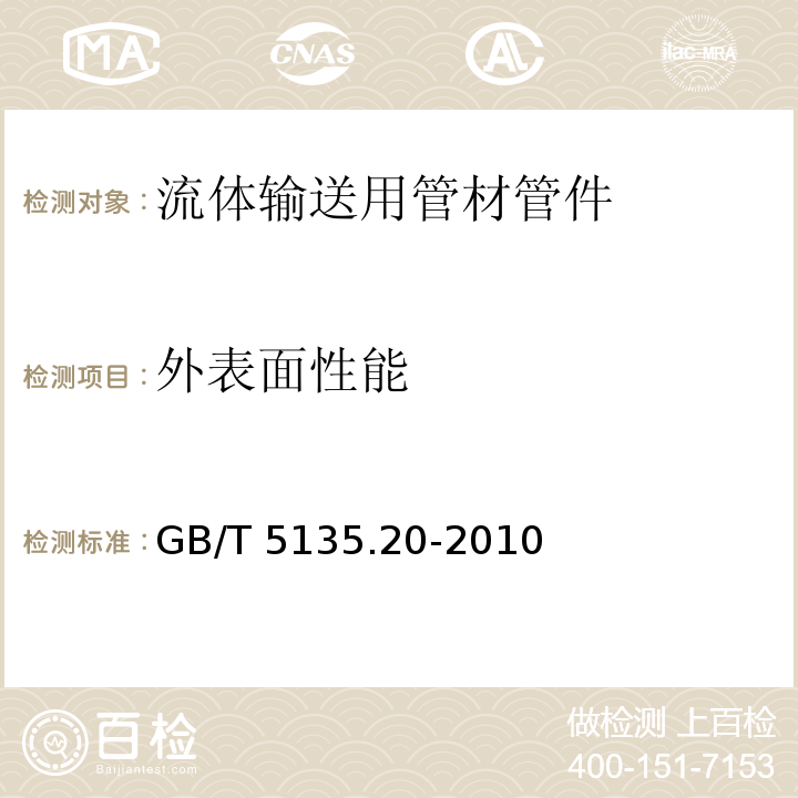 外表面性能 自动喷水灭火系统 第20部分：涂覆钢管 GB/T 5135.20-2010