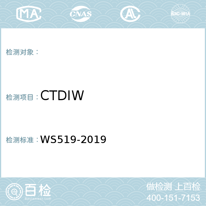 CTDIW x射线计算机体层摄影装置质量控制检测规范（WS519-2019）(5.5)