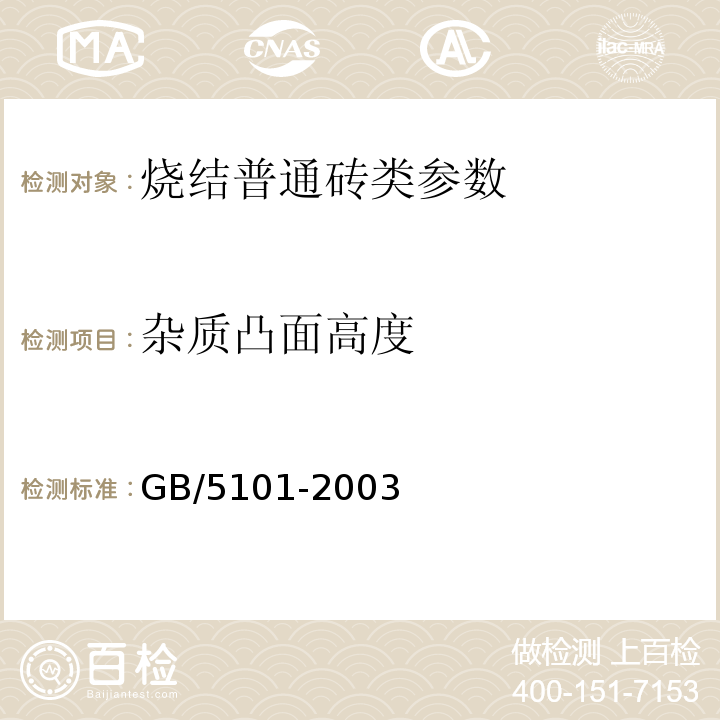 杂质凸面高度 GB/T 5101-2003 【强改推】烧结普通砖