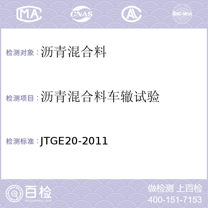 沥青混合料车辙试验 公路工程沥青及沥青混合料试验规程 JTGE20-2011中T 0719-2011