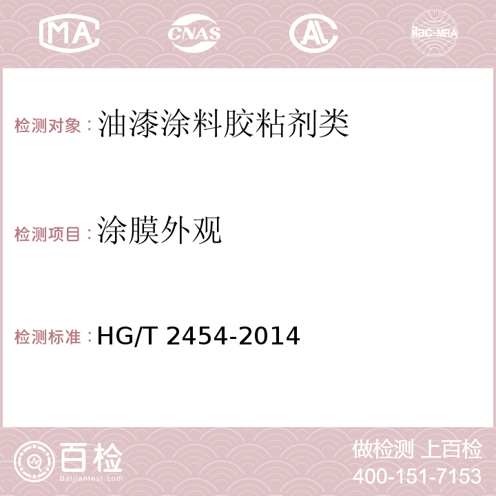 涂膜外观 溶剂型聚氨酯涂料（双组分）HG/T 2454-2014　5.8