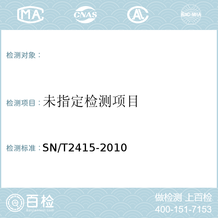  SN/T 2415-2010 进出口乳及乳制品中沙门氏菌快速检测方法 实时荧光PCR法