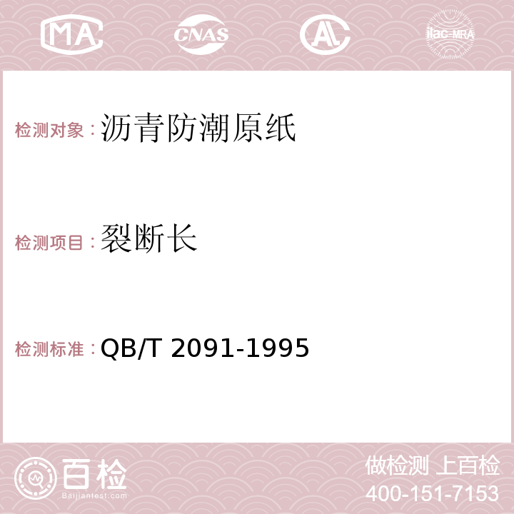 裂断长 沥青防潮原纸QB/T 2091-1995