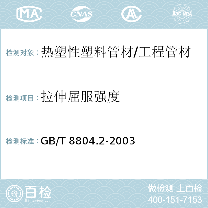 拉伸屈服强度 热塑性塑料管材 拉伸性能测定 第2部分硬聚氯乙烯（PVC-U）、氯化聚氯乙烯（PVC-C）和高抗冲聚氯乙烯（PVC-HI）管材 /GB/T 8804.2-2003