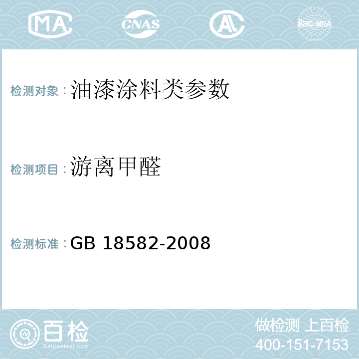 游离甲醛 室内装饰装修材料 内墙涂料中有害物质限量(附录C） GB 18582-2008