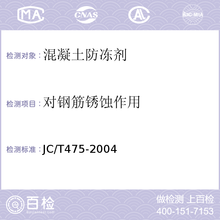 对钢筋锈蚀作用 混凝土防冻剂 JC/T475-2004