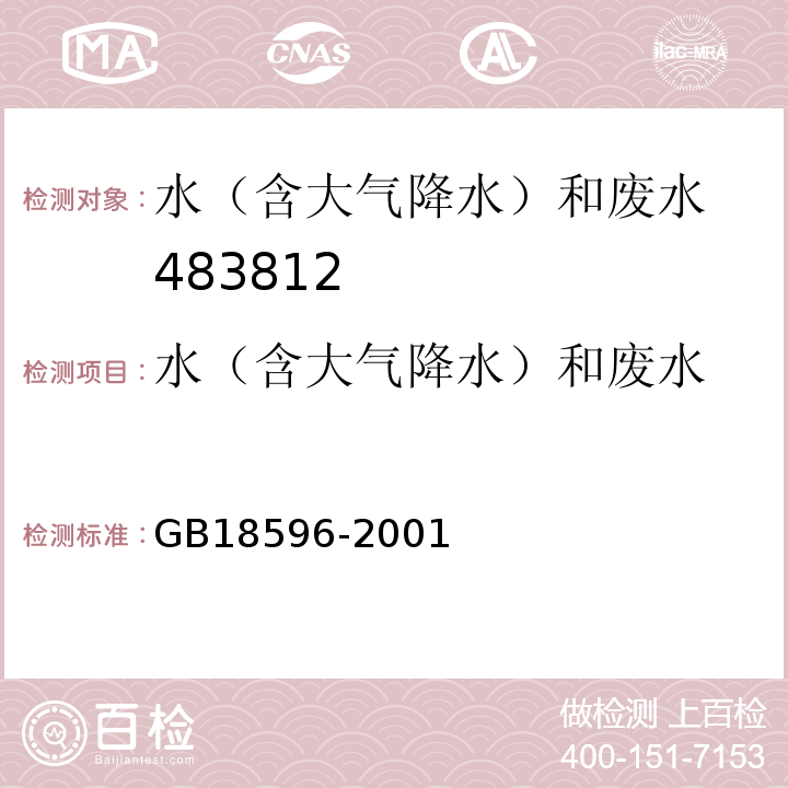 水（含大氣降水）和廢水 畜禽養殖業污染物排放標準 GB18596-2001