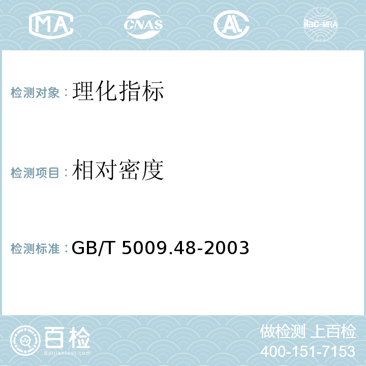 相对密度 蒸馏酒与配制酒卫生标准的分析方法GB/T 5009.48-2003