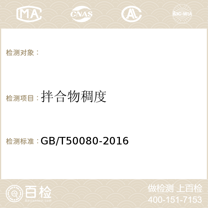 拌合物稠度 普通混凝土拌合物性能试验方法标准 GB/T50080-2016