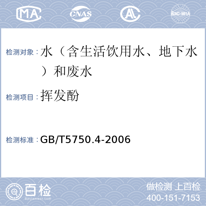 挥发酚 水质挥发酚的测定4-氨基安替比林分光光度法HJ503-2009、生活饮用水标准检验方法感官性状和物理指标GB/T5750.4-2006（9.1）4-氨基安替吡啉三氯甲烷萃取分光光度法