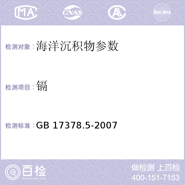 鎘 海洋監測規范 第5部分：沉積物分析 GB 17378.5-2007（8.1無火焰原子吸收分光光度法、8.2火焰原子吸收分光光度法）