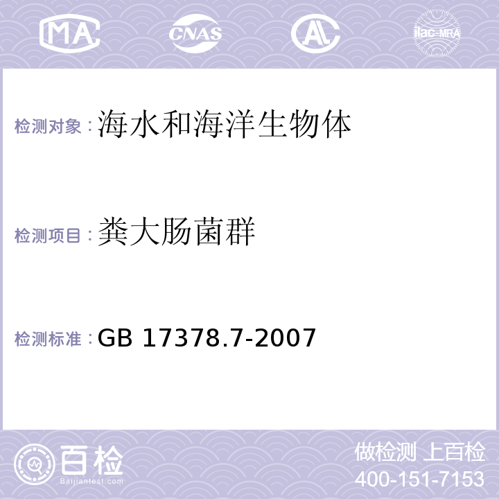 粪大肠菌群 海洋监测规范 第7部分：近海污染生态调查和生物监测 GB 17378.7-2007 发酵法 9.1