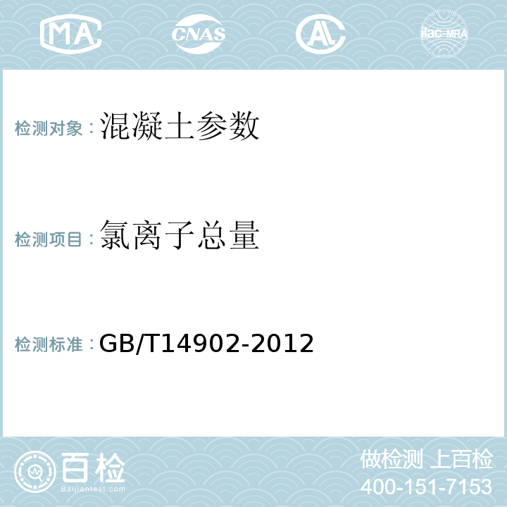 氯离子总量 GB/T 14902-2012 预拌混凝土