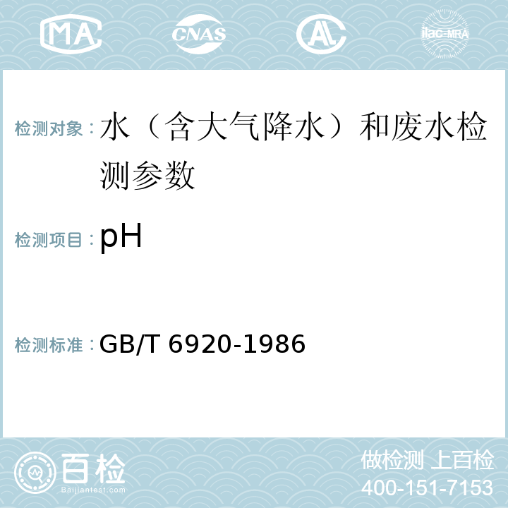 pH GB/T 6920-1986 水质 PH值的测定玻璃电极法