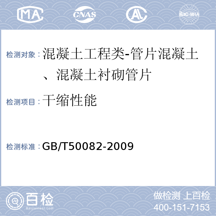 干缩性能 混凝土长期性与耐久性试验方法标准GB/T50082-2009