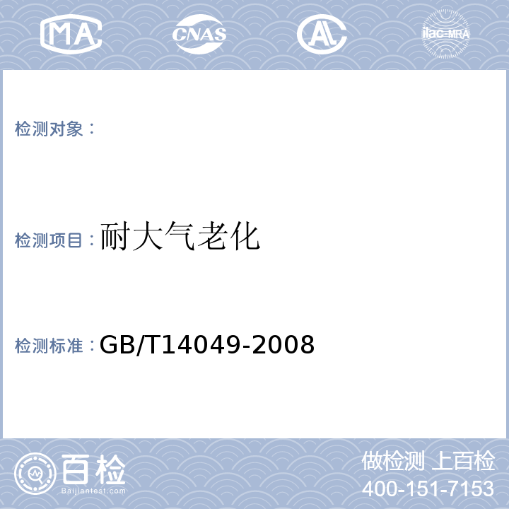 耐大气老化 额定电压10kV架空绝缘电缆GB/T14049-2008