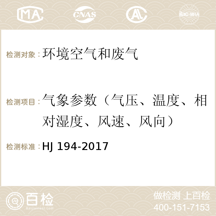 气象参数（气压、温度、相对湿度、风速、风向） 环境空气质量手工监测技术规范（6.7 采样点气象参数观测） HJ 194-2017及修改单