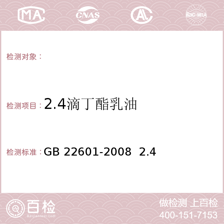2.4滴丁酯乳油 GB/T 22601-2008 【强改推】2,4-滴丁酯乳油