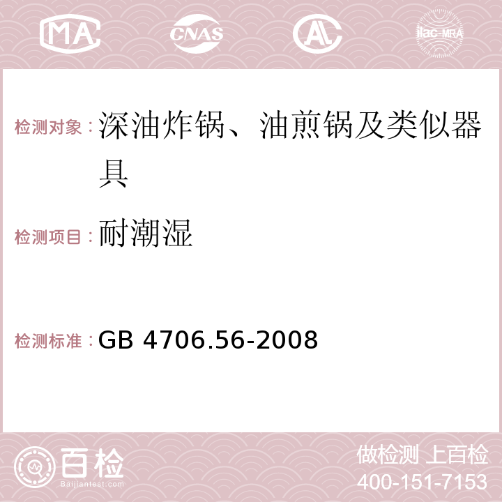 耐潮濕 家用和類似用途電器的安全 深油炸鍋、油煎鍋及類似器具的特殊要求 GB 4706.56-2008