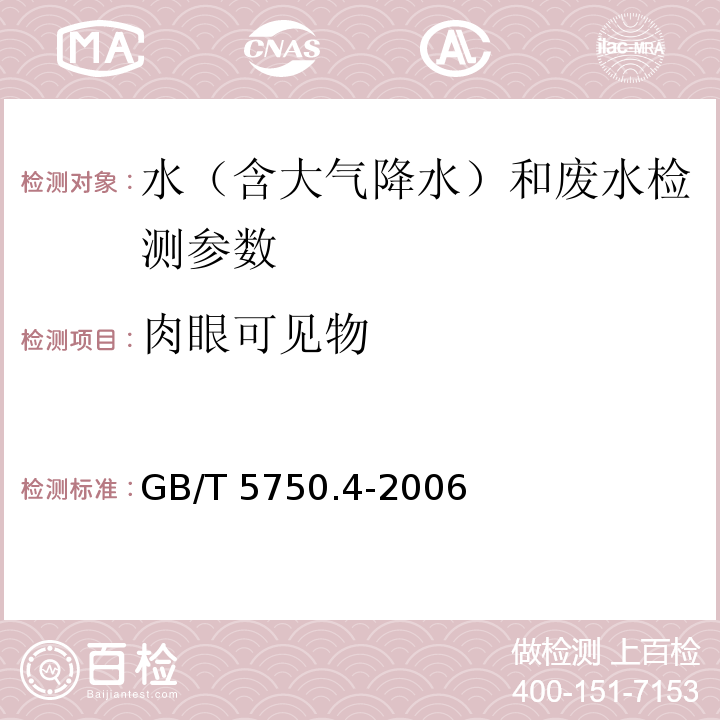 肉眼可见物 生活饮用水标准检验方法 感官性状和物理指标 (4 肉眼可见物）GB/T 5750.4-2006