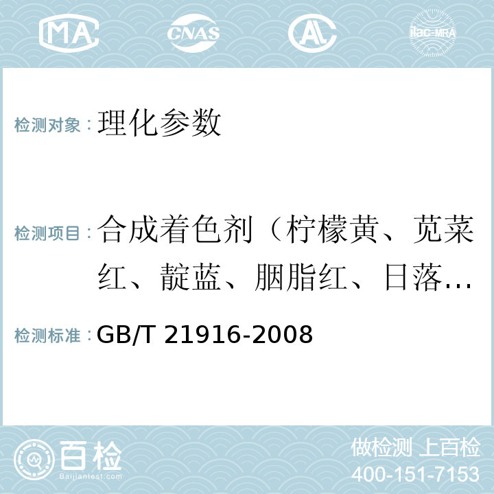 合成着色剂（柠檬黄、苋菜红、靛蓝、胭脂红、日落黄、诱惑红、亮蓝、赤藓红） 水果罐头中合成着色剂的测定 高效液相色谱法 GB/T 21916-2008