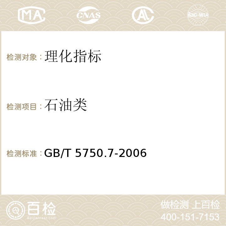 石油类 生活饮用水标准检验方法 有机物综合指标GB/T 5750.7-2006