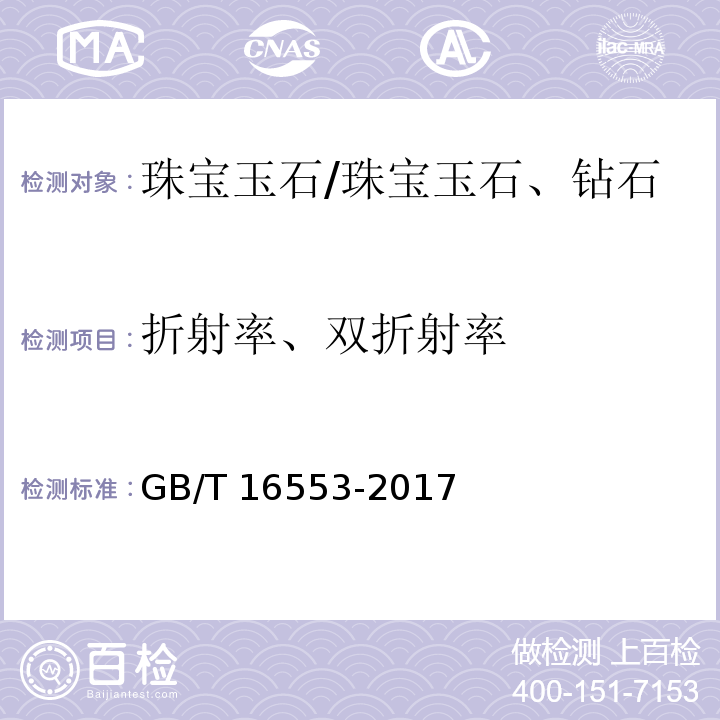 折射率、双折射率 珠宝玉石 鉴定 /GB/T 16553-2017
