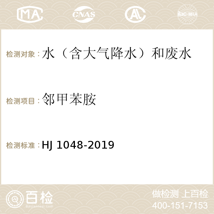 邻甲苯胺 水质 17 种苯胺类化合物的测定 液相色谱-三重四极杆质谱法 HJ 1048-2019