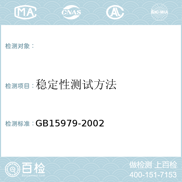 稳定性测试方法 一次性使用卫生用品卫生标准GB15979-2002附录C6