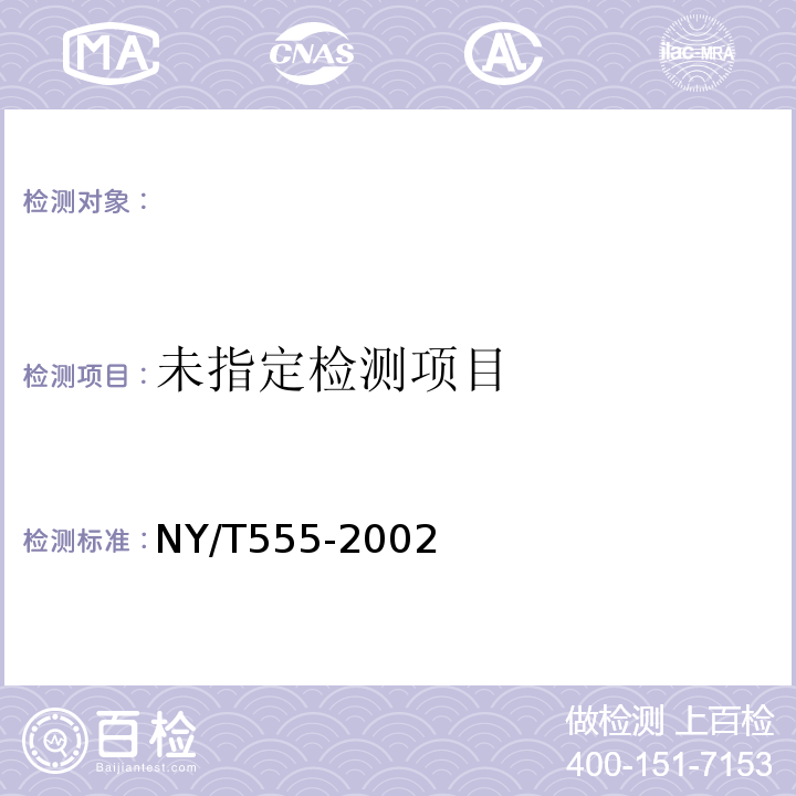  NY/T 555-2002 动物产品中大肠菌群、粪大肠菌群和大肠杆菌的检测方法