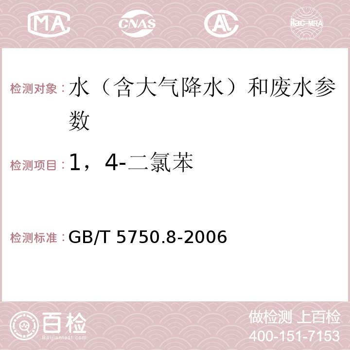 1，4-二氯苯 生活饮用水标准检验方法 有机物指标 GB/T 5750.8-2006（26 气相色谱法）