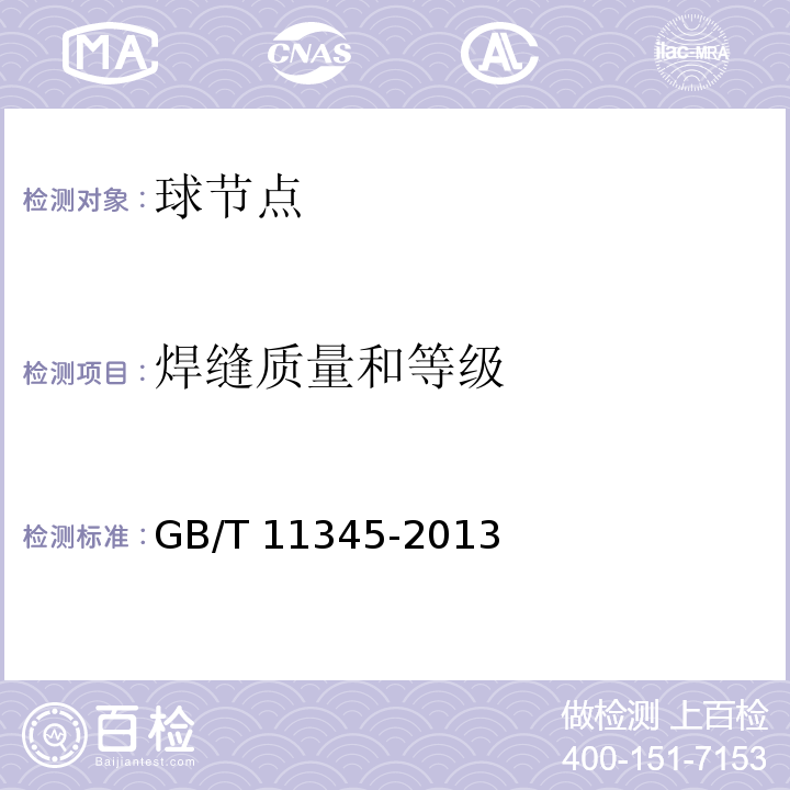焊缝质量和等级 焊缝无损检测 超声检测 技术、检测等级和评定 GB/T 11345-2013