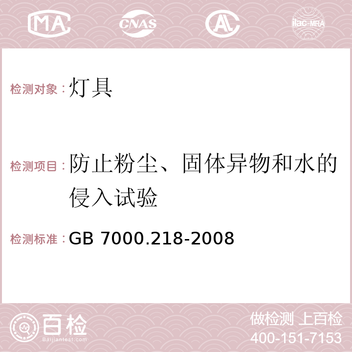 防止粉尘、固体异物和水的侵入试验 灯具 第2-18部分：特殊要求 游泳池和类似场所用灯具GB 7000.218-2008