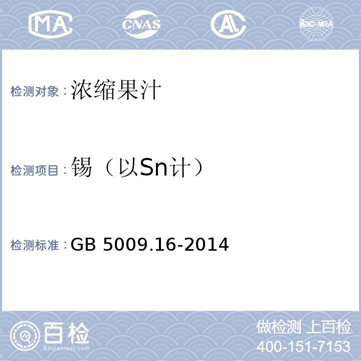 锡（以Sn计） 食品安全国家标准 食品中锡的测定 GB 5009.16-2014