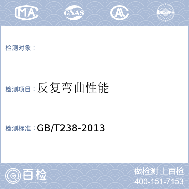 反复弯曲性能 金属材料线材反复弯曲试验方法 (GB/T238-2013)