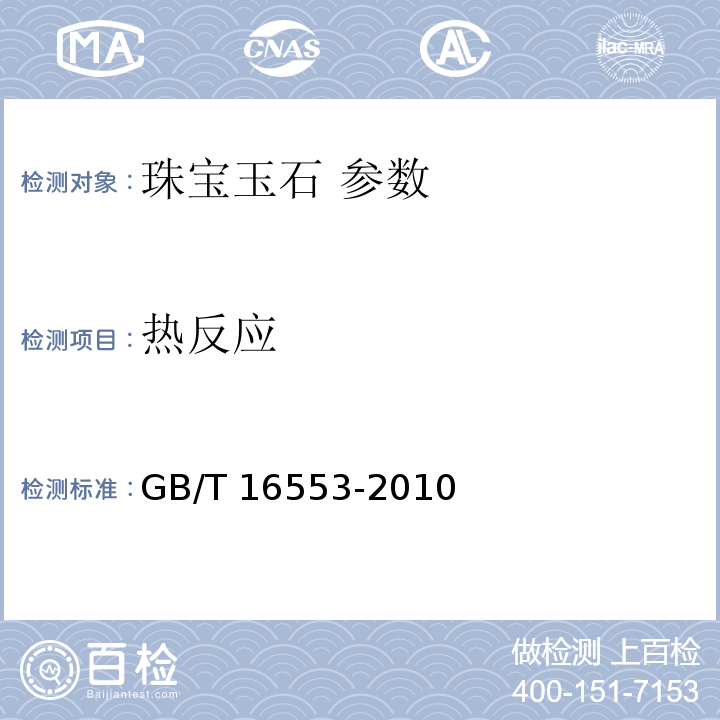 热反应 GB/T 16553-2010 珠宝玉石 鉴定