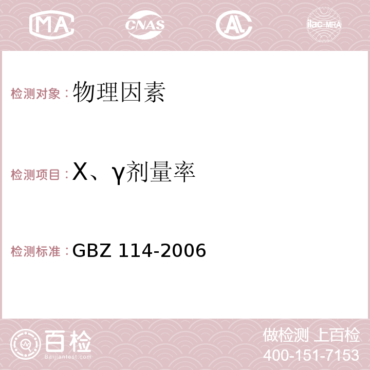 X、γ剂量率 密封放射源及密封γ源容器的放射卫生防护标准GBZ 114-2006